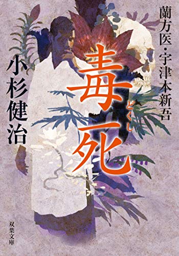 蘭方医・宇津木新吾 ： 8 毒死 (双葉文庫)