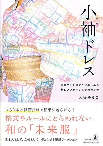 無料電子書籍 おすすめ 小袖ドレス 日本文化を軽やかに楽しめる新しいファッションのカタチ バイ