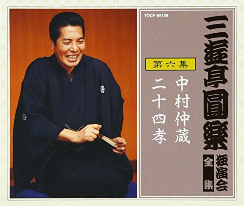 三遊亭圓楽 独演会全集 第六集