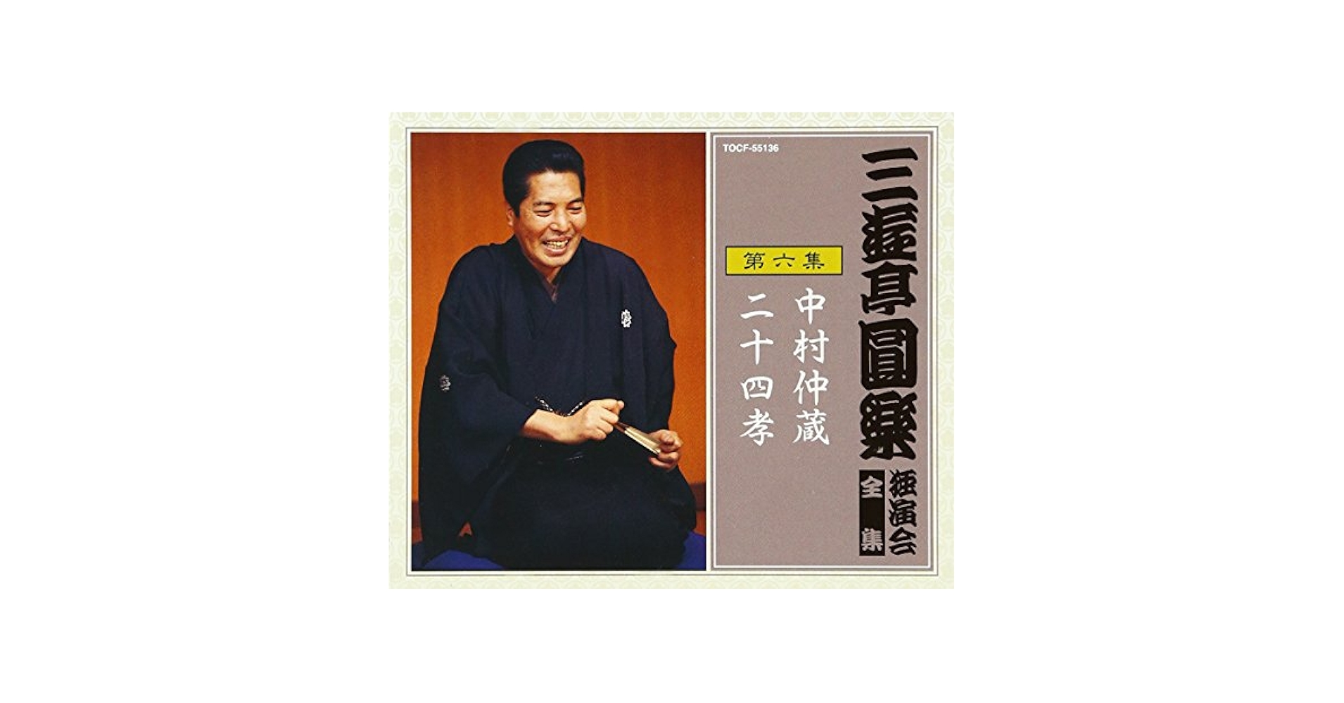 Amazon.co.jp: 三遊亭圓楽 独演会全集 第六集: ミュージック