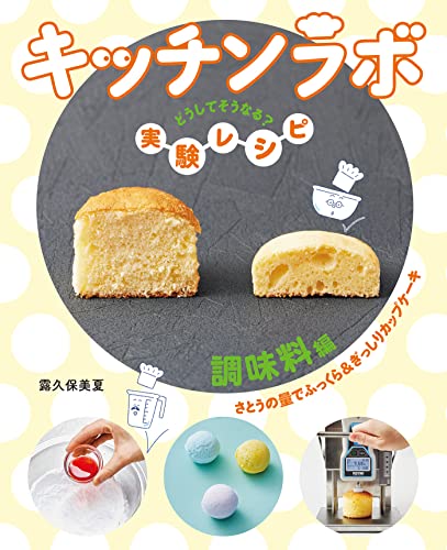 調味料編 さとうの量でふっくら&ぎっしりカップケーキ キッチンラボ どうしてそうなる? 実験レシピ