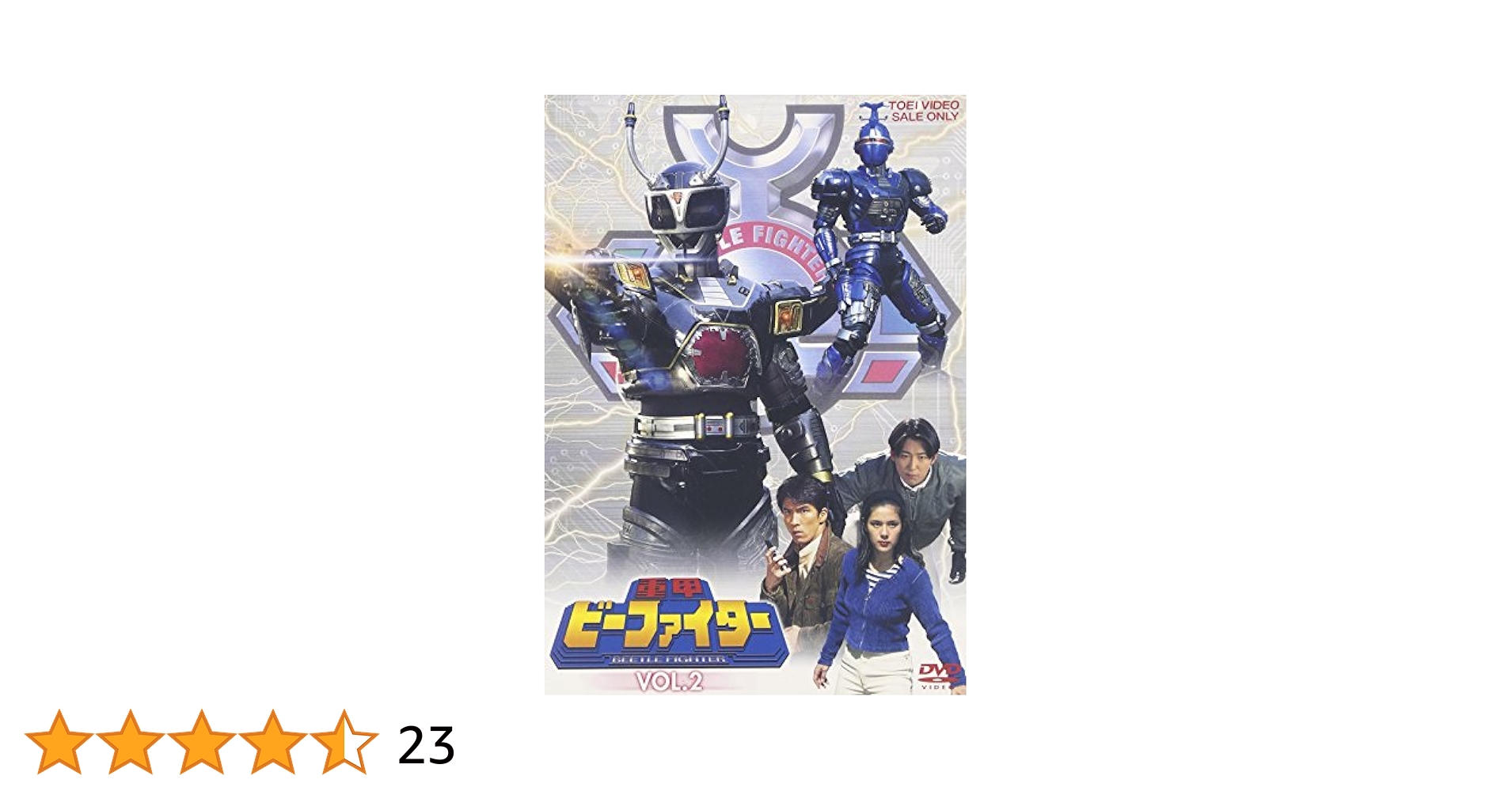 重甲ビーファイター VOL.3〈2枚組〉 Amazon.co.jp: 重甲ビー