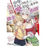 急募：少年ホムンクルスへの愛がヤバい美少女錬金術師を何とかする方法 (電撃文庫)