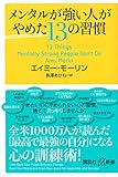 メンタルが強い人がやめた13の習慣 (講談社+α新書)