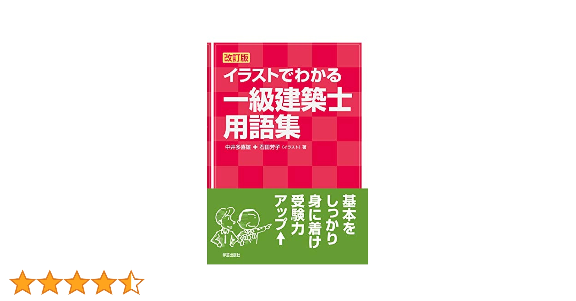 Amazon.co.jp: 改訂版 イラストでわかる一級建築士用語集 : 中井