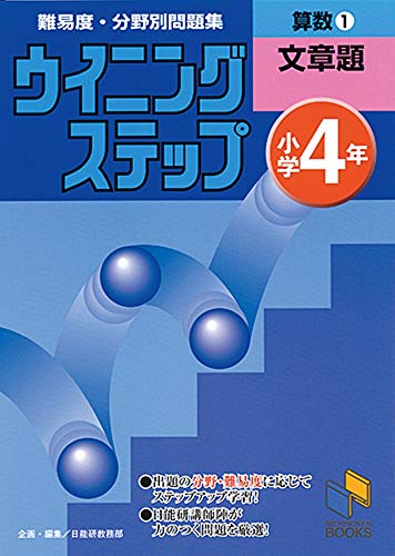 無料電子書籍 アプリ ウイニングステップ 小学4年 算数1 文章題 (ウイニングステップシリーズ) バイ