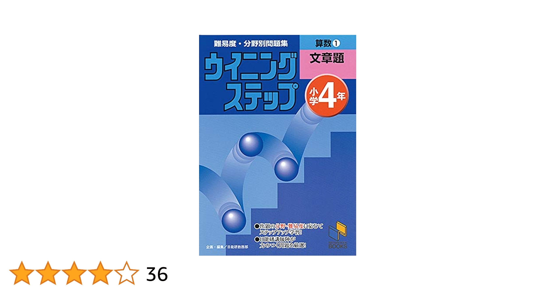 ウイニングステップ 小学4年 算数1 文章題 (ウイニングステップ