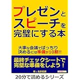 プレゼンとスピーチを完璧にする本。大事な会議でばっちり決めるには準備が10割！！20分で読めるシリーズ