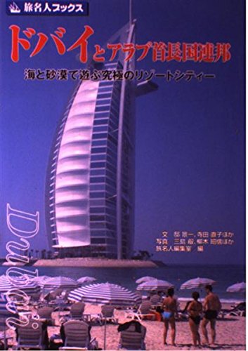 旅名人ブックス22 ドバイとアラブ首長国連邦 第6版