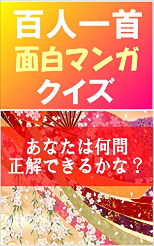 Amazon Co Jp マンガ 百人一首 クイズ あなたは何問解けるか 面白マンガの百人一首クイズです ケム子 Ebook ユムケム 本