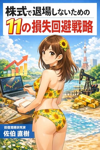 株式で退場しないための11の損失回避戦略: 株式会社分析と分散戦略で資金を守る実践ルール集 退場回避投資戦略シリーズ (資産防衛実践文庫)