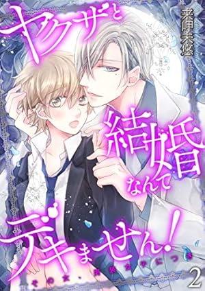 Amazon.co.jp: ヤクザと結婚なんてデキません！～その女、男装女子