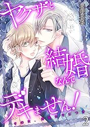 ヤクザと結婚なんてデキません！～その女、男装女子につき～【描き
