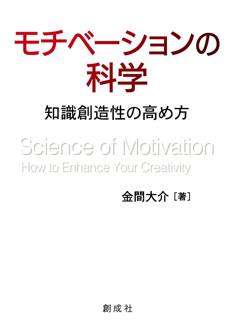 モチベーションの科学［新装版］ | 金間 大介 |本 | 通販 | Amazon