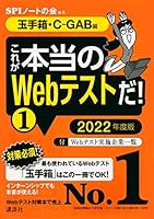【玉手箱・C-GAB編】 これが本当のWebテストだ! (1) 2022年度版 (本当の就職テスト)