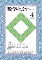 数学セミナー　2010 3 Amazon.co.jp: 数学セミナー2023年4月号 通巻738号◇【特集