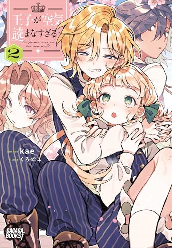 王子が空気読まなすぎる 2 (ガガガブックスf)