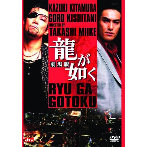 龍が如く 劇場版