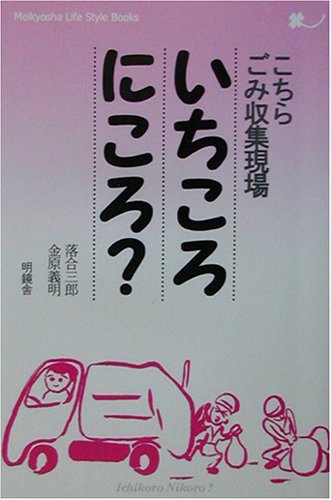 こちらごみ収集現場 いちころにころ? (Meikyosha Life Style Books)