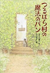 つるばら村の三日月屋さん つるばら村の三日月屋さん (わくわくライブラリー) | 茂市久美子, 中村