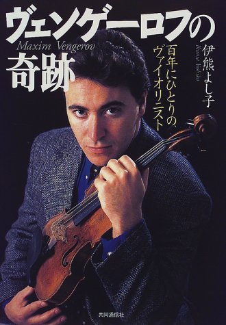 ヴェンゲーロフの奇跡 百年にひとりのヴァイオリニスト