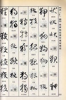 草書実用字典 新編常用字書道字典 中国語書道/草书常用字典 新编