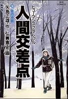 人間交差点 (全27巻) Kindle版