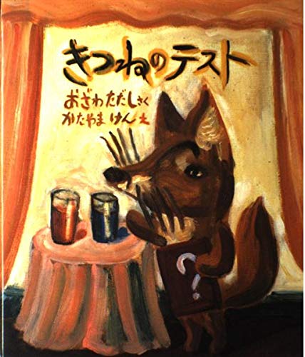 きつねのテスト