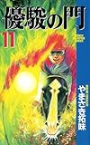 優駿の門(11) (少年チャンピオン・コミックス)