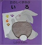 たのしくまなぶいろ (しかけえほん)