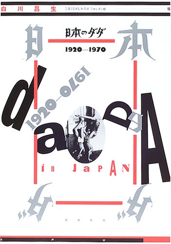 日本のダダ 増補新版: 1920-1970