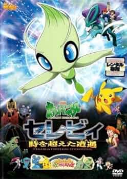 【廃盤/未開封/2010年/限定】幻影の覇者 ゾロア　セレビィ　ピカチュウ ポケモン映画