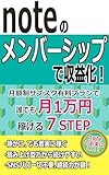 noteのメンバーシップで収益化!: 月額性サブスク有料プランで月1万円稼げる副業のための7STEP (ぼうし文庫)