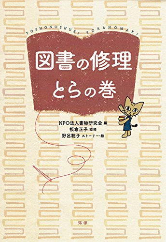キンドル 無料電子書籍 図書の修理 とらの巻 バイ