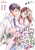 大嫌い、なのにあそこがきゅぅってなる 11 (ｽｷして?桃色日記)