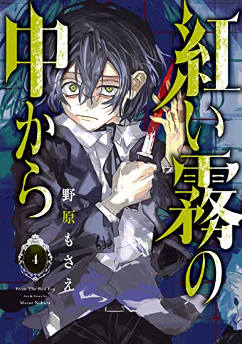 紅い霧の中から 4巻 (デジタル版Gファンタジーコミックス)