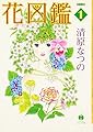 花図鑑 1 (ハヤカワ文庫JA コミック文庫)