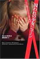 【中古】 囚われの少女ジェーン ドアに閉ざされた１７年の叫び/フリュー/ジェーン・エリオット 囚われの少女ジェ-ン: ドアに閉ざされた17年の叫び (ヴィレッジ