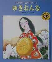 ゆきおんな 4805425628 Book Cover