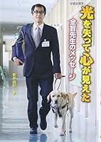 光を失って心が見えた 全盲先生のメッセージ 4323060904 Book Cover