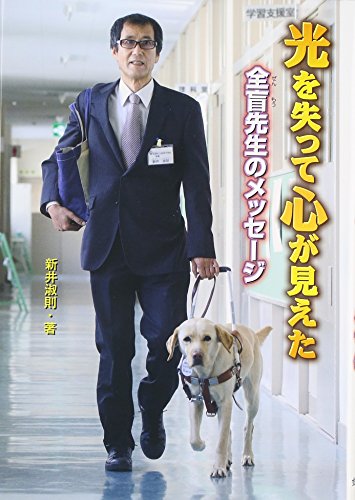 光を失って心が見えた 全盲先生のメッセージ (ノンフィクション知られざ 光を失って心が見えた 全盲先生のメッセージ (ノンフィクション知られざ