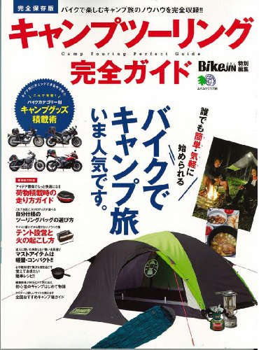 楽天 無料電子書籍 キャンプツーリング完全ガイド (エイムック 1758) バイ