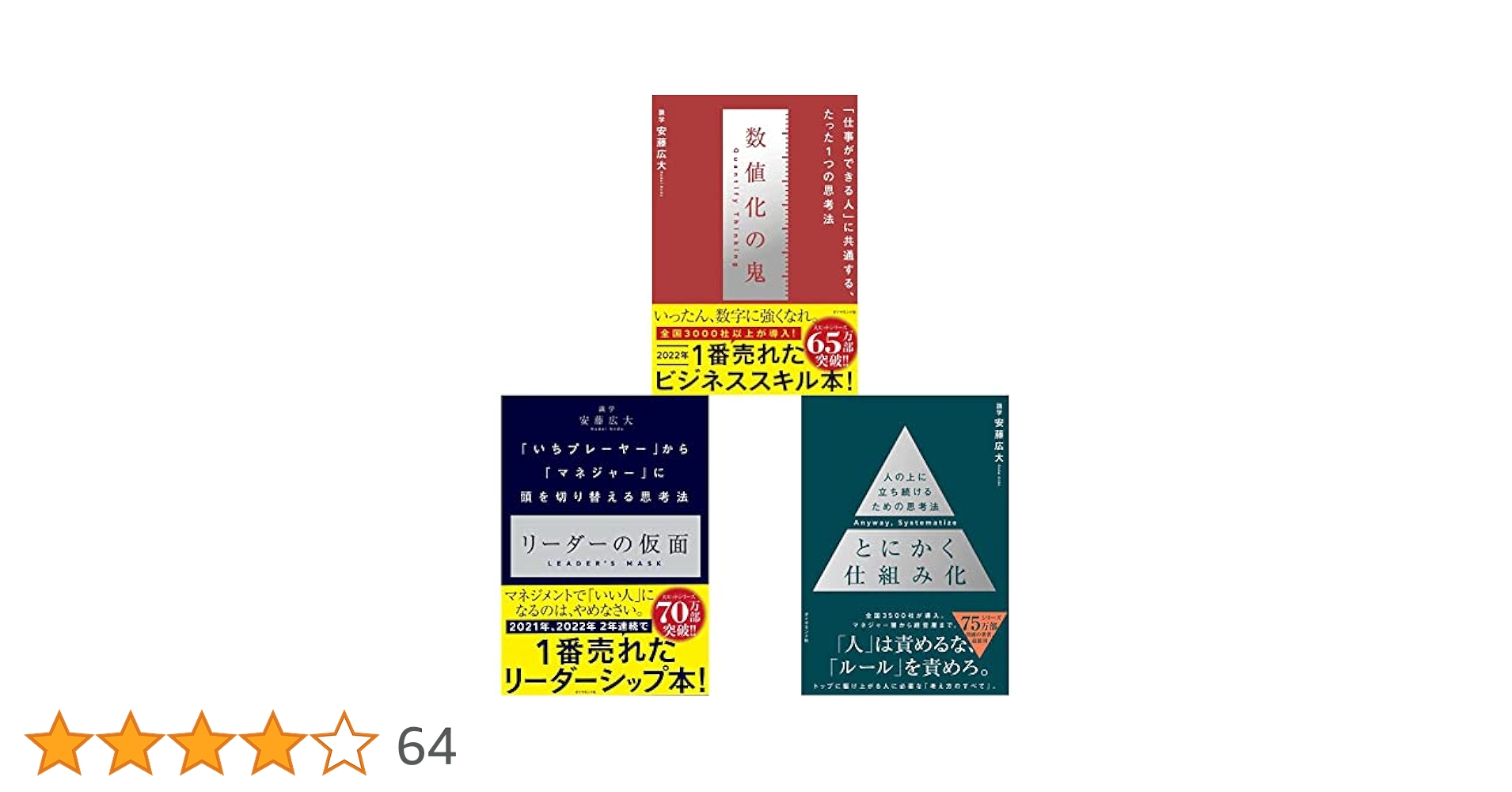 安藤広大【新品4冊セット】　リーダーの仮面　数値化の鬼　とにかく仕組み化　他 Amazon.co.jp: パーフェクトな意思決定、とにかく仕組化、数値化