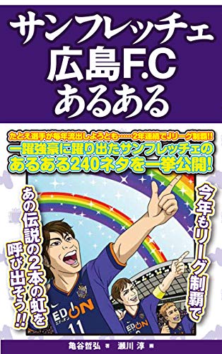 キンドル 無料電子書籍 サンフレッチェ広島F.Cあるある Jリーグあるある バイ