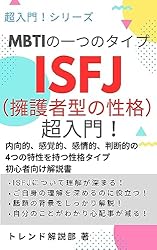 Amazon.co.jp: MBTIの一つのタイプ ISFJ(擁護者型の性格)超 Amazon.co.jp: MBTIの一つのタイプ ISFJ(擁護者型の性格)超