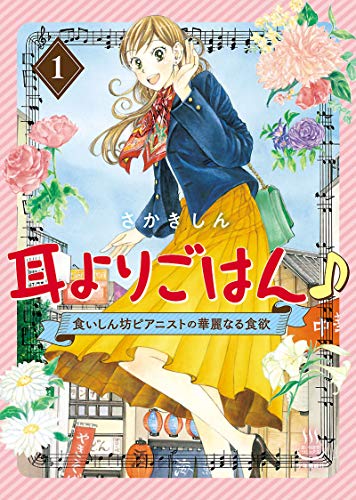 耳よりごはん♪ 食いしん坊ピアニストの華麗なる食欲(1) (思い出食堂コミックス)