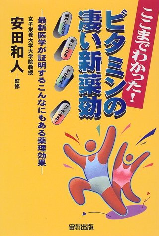 ここまでわかった!ビタミンの凄い新薬効―最新医学が証明するこんなにもある薬理効果