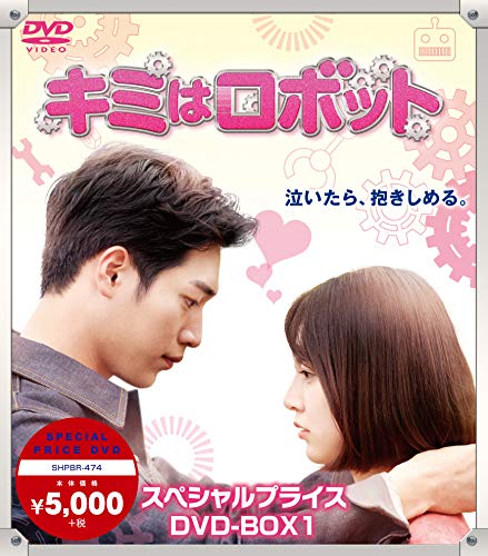 キミはロボット スペシャルプライス DVD-BOX1