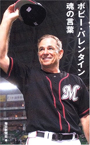 ボビー バレンタイン 魂の言葉 毎日新聞社 本 通販 Amazon