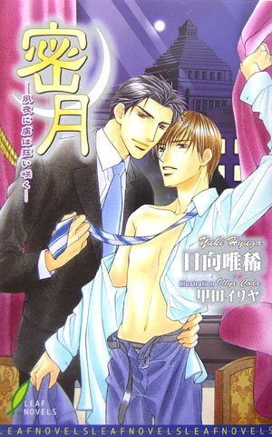 密月 ―夙夜に虜は狂い咲く―